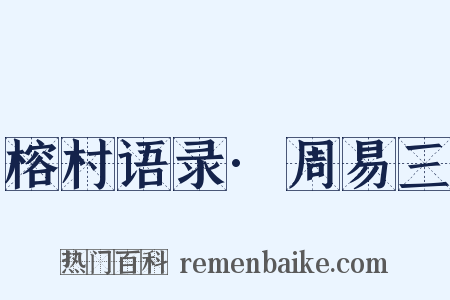 榕村语录·周易三是什么意思的图片